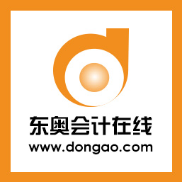 东奥会计在线 http://www.dongao.com